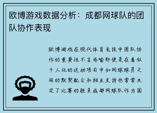 欧博游戏数据分析：成都网球队的团队协作表现