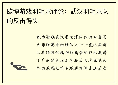 欧博游戏羽毛球评论：武汉羽毛球队的反击得失