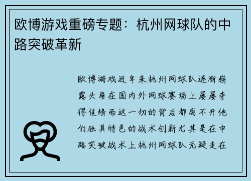 欧博游戏重磅专题：杭州网球队的中路突破革新