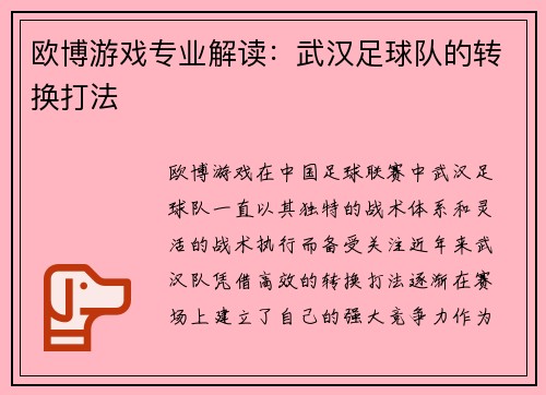 欧博游戏专业解读：武汉足球队的转换打法