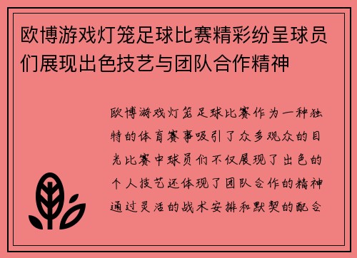欧博游戏灯笼足球比赛精彩纷呈球员们展现出色技艺与团队合作精神