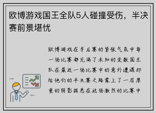 欧博游戏国王全队5人碰撞受伤，半决赛前景堪忧