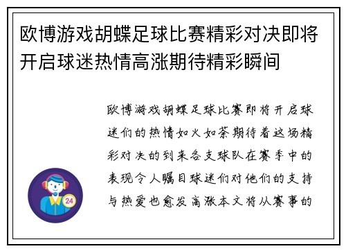 欧博游戏胡蝶足球比赛精彩对决即将开启球迷热情高涨期待精彩瞬间