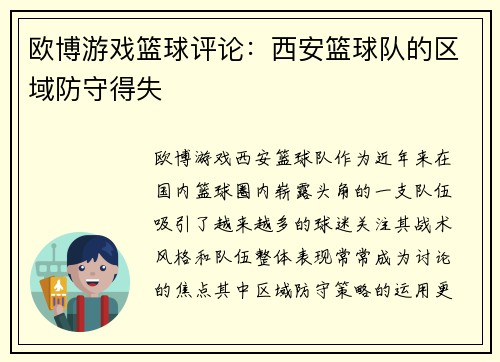 欧博游戏篮球评论：西安篮球队的区域防守得失