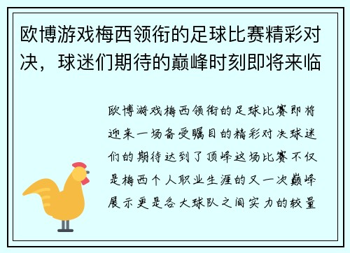 欧博游戏梅西领衔的足球比赛精彩对决，球迷们期待的巅峰时刻即将来临
