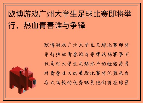 欧博游戏广州大学生足球比赛即将举行，热血青春谁与争锋