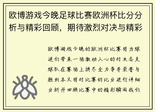 欧博游戏今晚足球比赛欧洲杯比分分析与精彩回顾，期待激烈对决与精彩瞬间