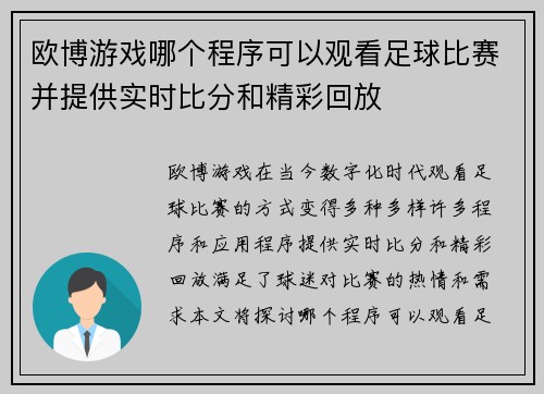 欧博游戏哪个程序可以观看足球比赛并提供实时比分和精彩回放