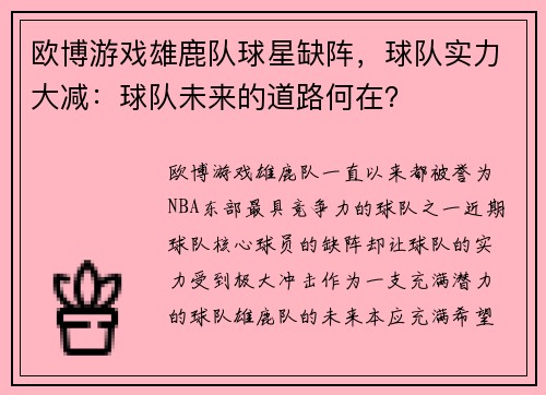 欧博游戏雄鹿队球星缺阵，球队实力大减：球队未来的道路何在？