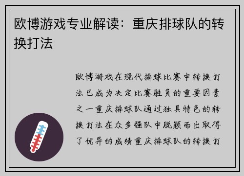 欧博游戏专业解读：重庆排球队的转换打法