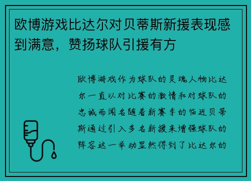 欧博游戏比达尔对贝蒂斯新援表现感到满意，赞扬球队引援有方
