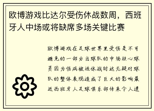 欧博游戏比达尔受伤休战数周，西班牙人中场或将缺席多场关键比赛