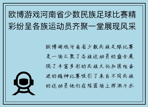 欧博游戏河南省少数民族足球比赛精彩纷呈各族运动员齐聚一堂展现风采