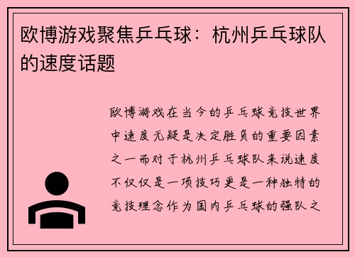 欧博游戏聚焦乒乓球：杭州乒乓球队的速度话题