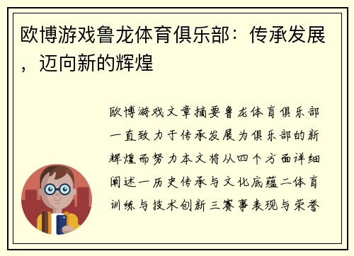 欧博游戏鲁龙体育俱乐部：传承发展，迈向新的辉煌