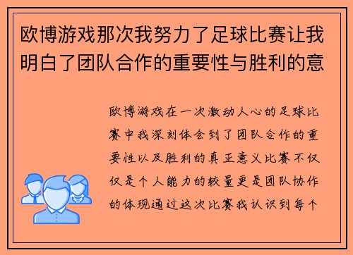 欧博游戏那次我努力了足球比赛让我明白了团队合作的重要性与胜利的意义