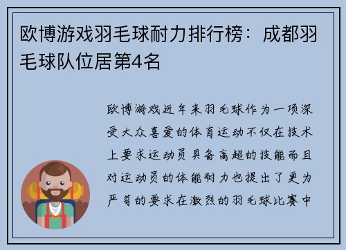 欧博游戏羽毛球耐力排行榜：成都羽毛球队位居第4名