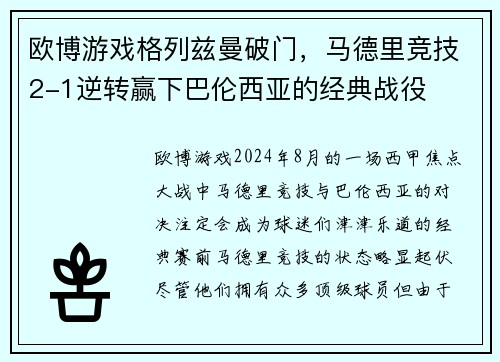 欧博游戏格列兹曼破门，马德里竞技2-1逆转赢下巴伦西亚的经典战役