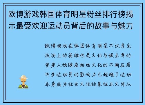 欧博游戏韩国体育明星粉丝排行榜揭示最受欢迎运动员背后的故事与魅力