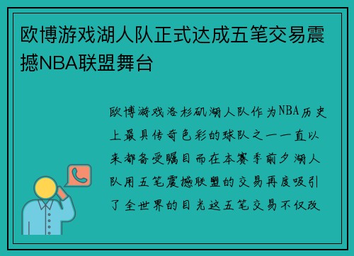 欧博游戏湖人队正式达成五笔交易震撼NBA联盟舞台