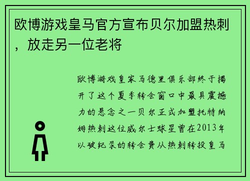 欧博游戏皇马官方宣布贝尔加盟热刺，放走另一位老将