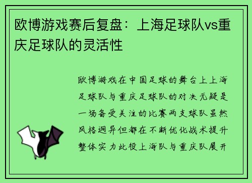 欧博游戏赛后复盘：上海足球队vs重庆足球队的灵活性