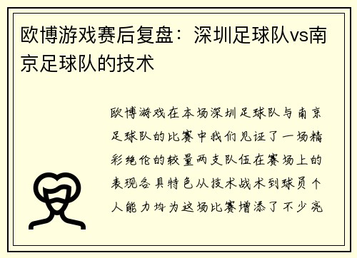 欧博游戏赛后复盘：深圳足球队vs南京足球队的技术