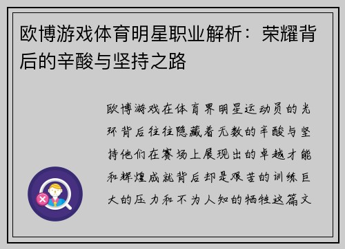 欧博游戏体育明星职业解析：荣耀背后的辛酸与坚持之路