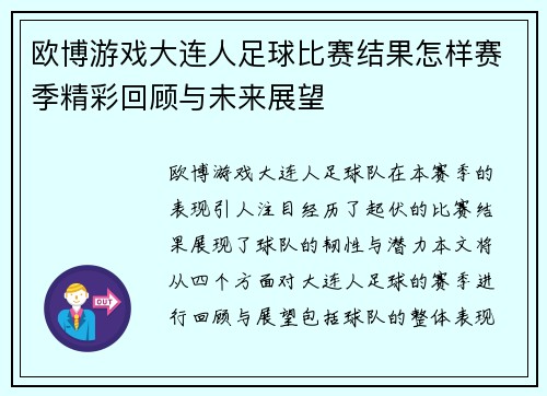 欧博游戏大连人足球比赛结果怎样赛季精彩回顾与未来展望