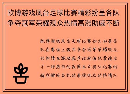 欧博游戏凤台足球比赛精彩纷呈各队争夺冠军荣耀观众热情高涨助威不断