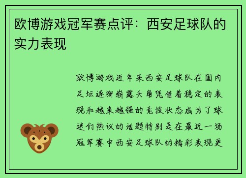 欧博游戏冠军赛点评：西安足球队的实力表现