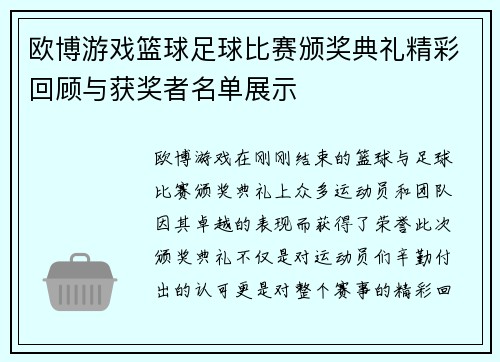 欧博游戏篮球足球比赛颁奖典礼精彩回顾与获奖者名单展示