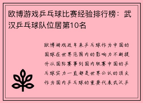 欧博游戏乒乓球比赛经验排行榜：武汉乒乓球队位居第10名
