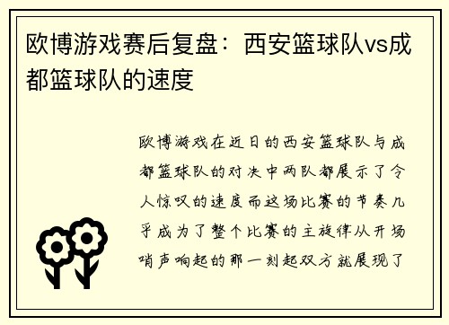 欧博游戏赛后复盘：西安篮球队vs成都篮球队的速度