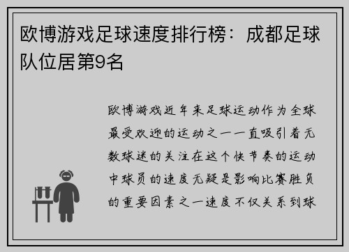 欧博游戏足球速度排行榜：成都足球队位居第9名