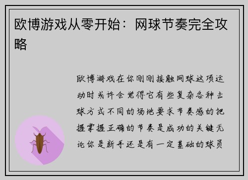 欧博游戏从零开始：网球节奏完全攻略