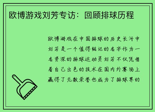 欧博游戏刘芳专访：回顾排球历程