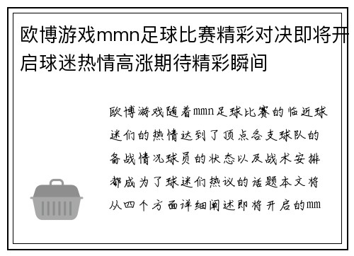 欧博游戏mmn足球比赛精彩对决即将开启球迷热情高涨期待精彩瞬间