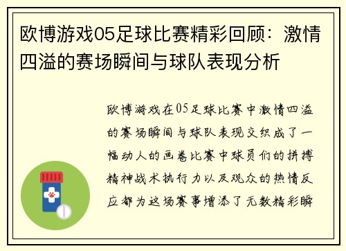 欧博游戏05足球比赛精彩回顾：激情四溢的赛场瞬间与球队表现分析