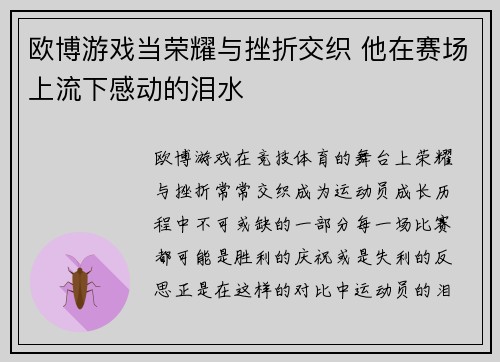 欧博游戏当荣耀与挫折交织 他在赛场上流下感动的泪水