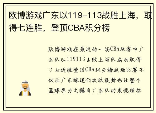 欧博游戏广东以119-113战胜上海，取得七连胜，登顶CBA积分榜