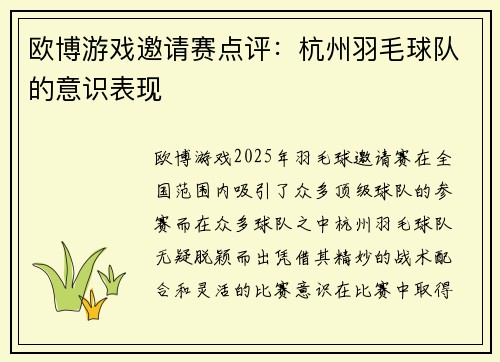 欧博游戏邀请赛点评：杭州羽毛球队的意识表现