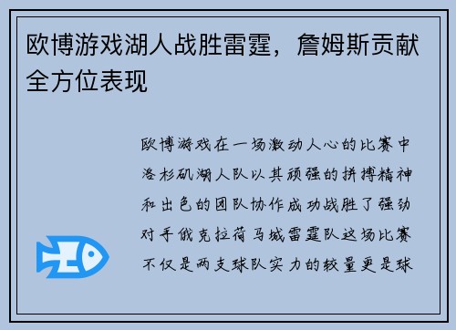 欧博游戏湖人战胜雷霆，詹姆斯贡献全方位表现