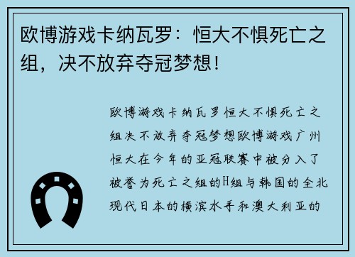 欧博游戏卡纳瓦罗：恒大不惧死亡之组，决不放弃夺冠梦想！