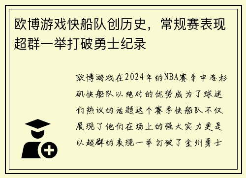 欧博游戏快船队创历史，常规赛表现超群一举打破勇士纪录