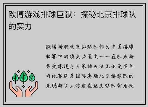 欧博游戏排球巨献：探秘北京排球队的实力