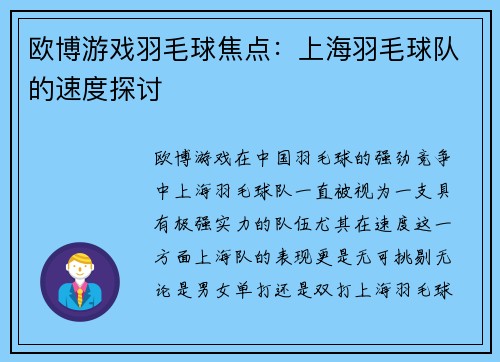 欧博游戏羽毛球焦点：上海羽毛球队的速度探讨
