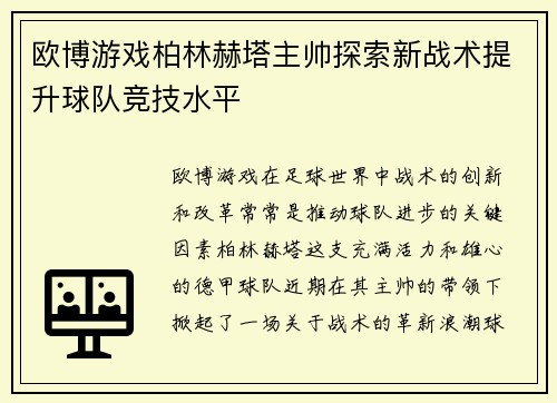 欧博游戏柏林赫塔主帅探索新战术提升球队竞技水平