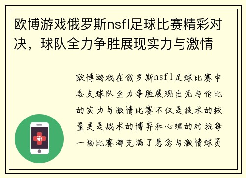 欧博游戏俄罗斯nsfl足球比赛精彩对决，球队全力争胜展现实力与激情
