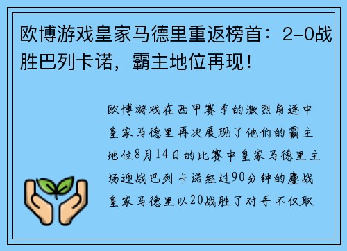 欧博游戏皇家马德里重返榜首：2-0战胜巴列卡诺，霸主地位再现！